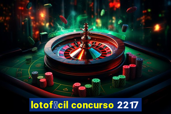 lotof谩cil concurso 2217