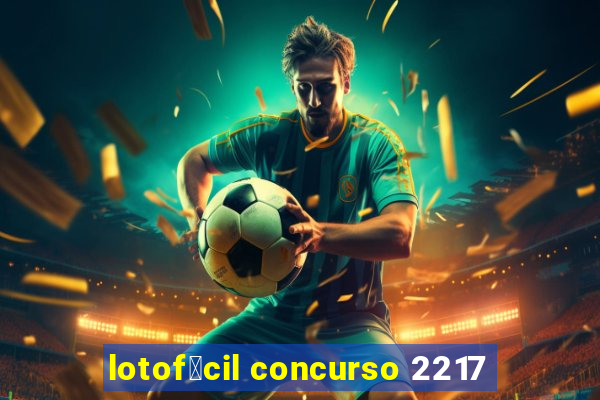 lotof谩cil concurso 2217