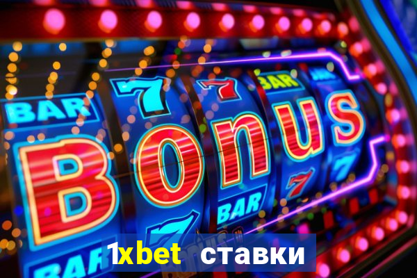 1xbet ставки bet365 ltd