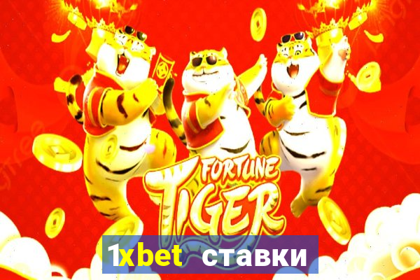 1xbet ставки bet365 ltd