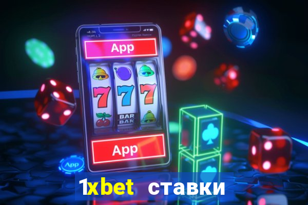 1xbet ставки bet365 ltd