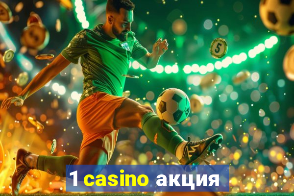 1 casino акция