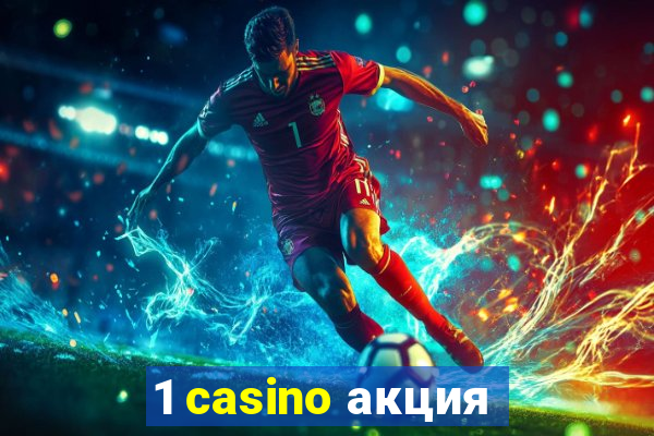 1 casino акция