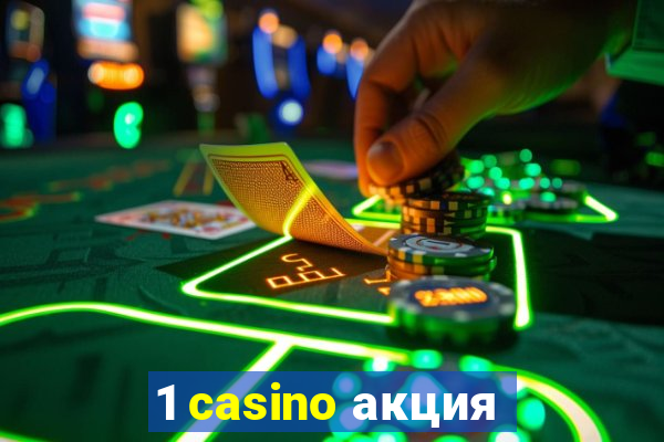 1 casino акция