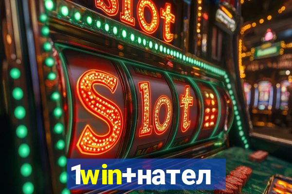 1win+нателефон